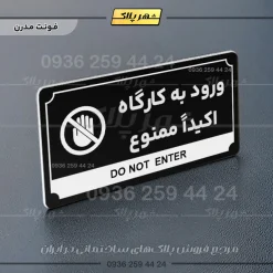 تابلو پلاک راهنما ورود به کارگاه اکیدا ممنوع - Image 9